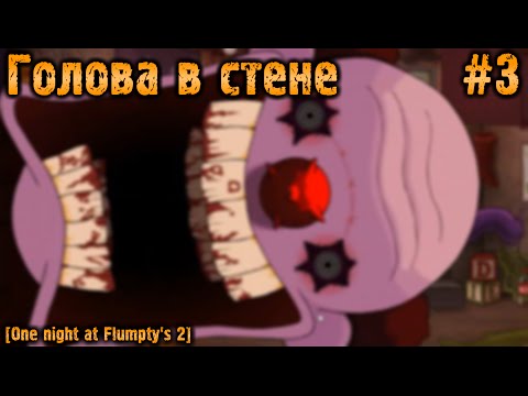 Видео: Голова в стене [One Night at Flumpty's 2] #3
