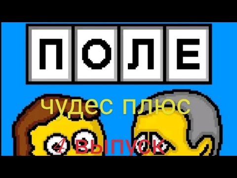 Видео: Поле чудес плюс 4 выпуск 