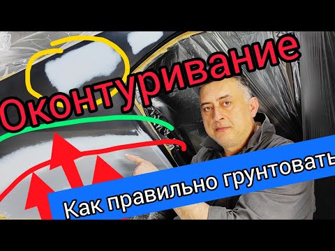 Видео: Как правильно грунтовать Оконтуривание чëрного грунта