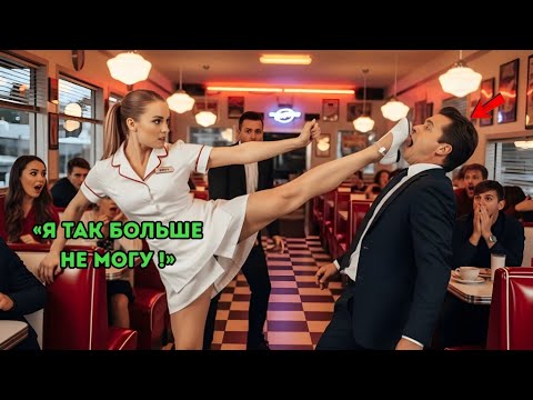 Видео: Миллионер накричал на официантку — её ответ одним движением шокировал всех Истории из жизни