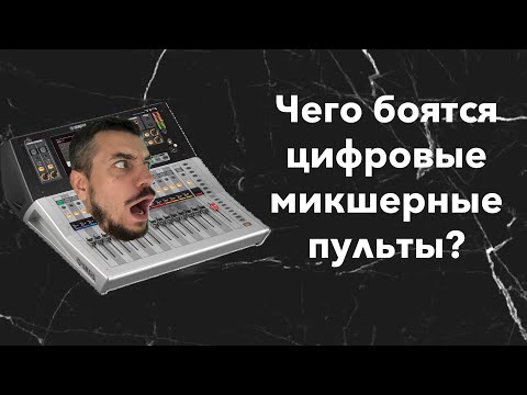 Видео: Чего боятся цифровые мишерные пульты?