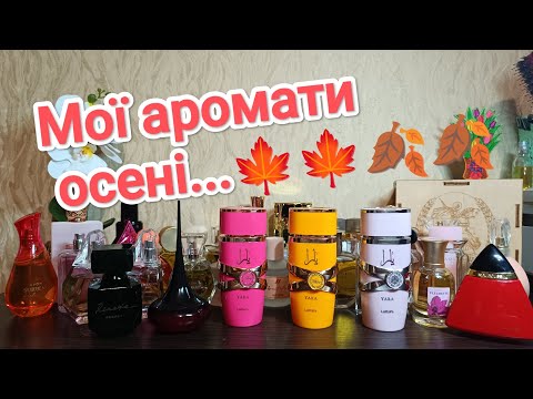Видео: Аромати осені... 🍁Моя осіння підбірка.      🍁🍁🍁😉😉