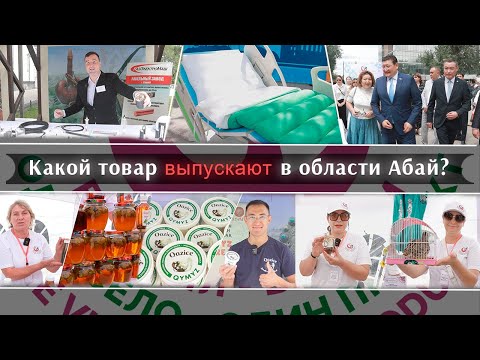 Видео: Какой товар выпускают в области Абай?
