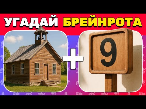 Видео: Угадай МЕМ ИТАЛЬЯНСКОЕ ЖИВОТНОЕ по 2 фото-подсказкам 🔥🧠😎 БРЕЙНРОТЫ в Реальной Жизни