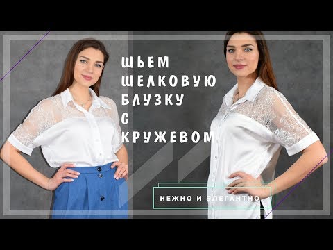 Видео: Шьем шелковую блузку | Шкатулка-МК