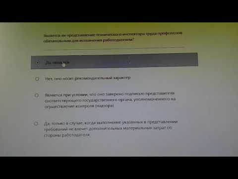 Видео: Билеты по охране труда с ответами. Охрана труда на производстве. Водители. Тест 5.