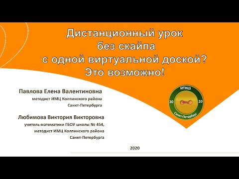 Видео: Дистанционный урок без скайпа с одной виртуальной доской? Это возможно!