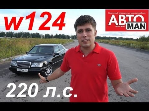 Видео: Mercedes Benz W124 (E320).Легенды 90-ых.Тест-драйв.Anton Avtoman.