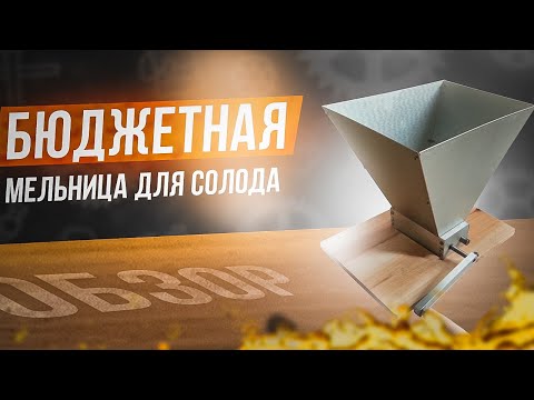 Видео: Бюджетная мельница для солода-Обзор,нюансы.