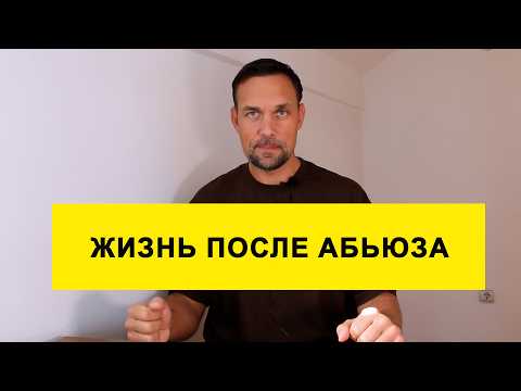 Видео: Как восстановиться после нарциссического абьюза?