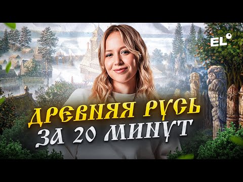Видео: ВСЯ ДРЕВНЯЯ РУСЬ В ЕГЭ и ОГЭ ПО ИСТОРИИ | ОЛЯ ИСТОРЯШКА | ЕГЭLAND