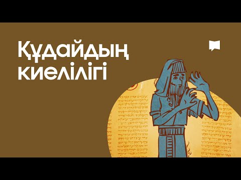 Видео: Құдайдың киелілігі