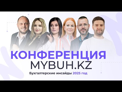 Видео: Конференция Mybuh.kz | Бухгалтерские инсайды 2025!