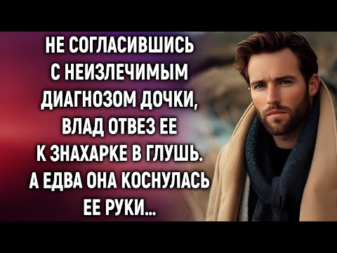 Видео: От безысходности Влад отвез дочь к знахарке в глушь. А едва она коснулась ее руки…