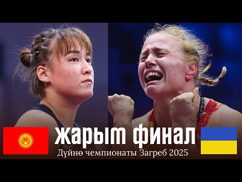 Видео: ЖАРЫМ ФИНАЛДЫК БЕТТЕШ: Нурзат Нуртаева (КР) - Алла БЕЛИНСКАЯ (УК) \ ДЧ 2025 ЗАГРЕБ