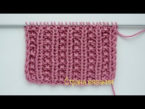 Видео: Узоры спицами. Жемчужная резинка. Knitting patterns. Elastic pearl.