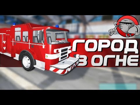 Видео: Fire Engine Simulator - ГОРОД В ОГНЕ