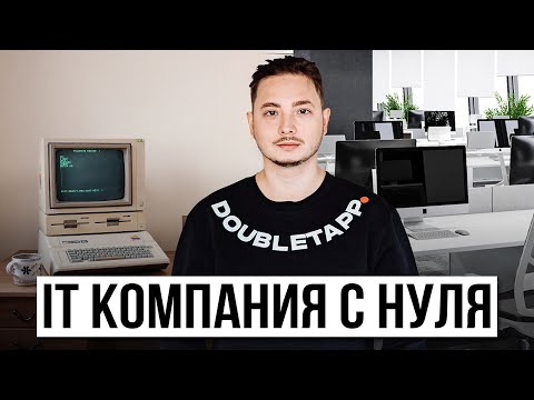 Видео: Как создать IT компанию? МОЙ личный опыт