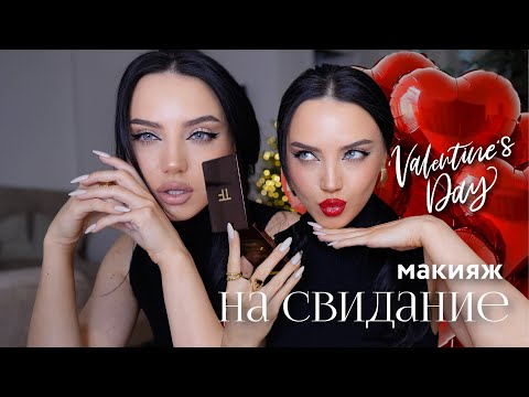 Видео: МАКИЯЖ НА СВИДАНИЕ❤️  | 14 ФЕВРАЛЯ | КРАСНЫЕ ГУБЫ VS НЮД