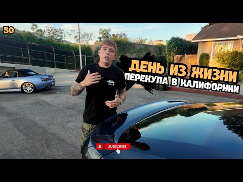 Видео: День из жизни ПЕРЕКУПА в ЛА / Конкурс