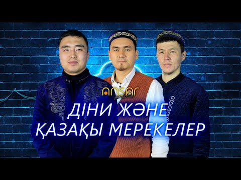 Видео: PODCAST #4 ДІНИ ЖӘНЕ ҚАЗАҚЫ МЕРЕКЕЛЕР