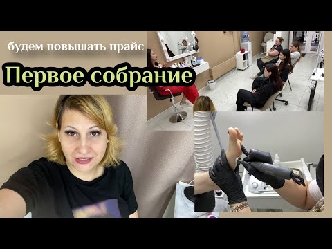 Видео: Маникюрный влог. Первая  планерка и разборки со Сбером))