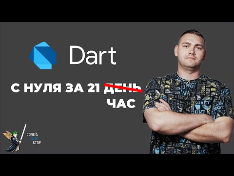 Видео: Dart - полный курс для начинающих. Максимальная подготовка к Flutter