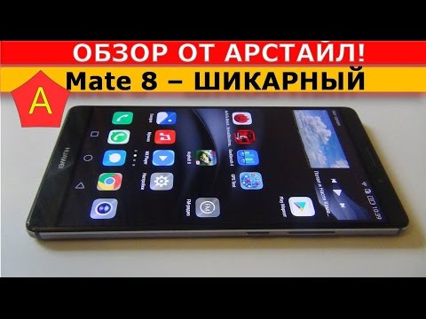 Видео: Huawei Mate 8. Чудо из Китая / Арстайл /