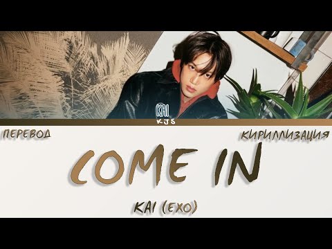 Видео: KAI (EXO) - COME IN [ПЕРЕВОД/КИРИЛЛИЗАЦИЯ/COLOR CODED LYRICS]