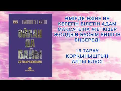 Видео: ✅16.БӨЛІМ. СОҢЫ “ОЙЛАН ДА БАЙЫ” Наполеон Хилл. Қазақша аудиокітаптар