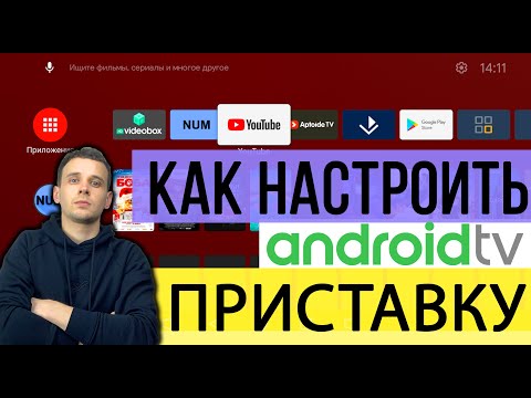 Видео: КАК НАСТРОИТЬ ПРИСТАВКУ НА ANDROID TV, ЧТО УСТАНАВЛИВАТЬ И ПОМЕНЯТЬ В НАСТРОЙКАХ