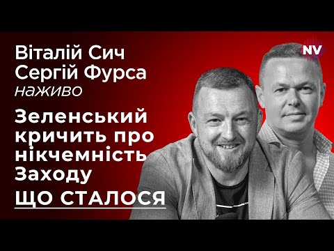 Видео: Зеленський кричить про нікчемність Заходу. Що сталося – Сергій Фурса наживо