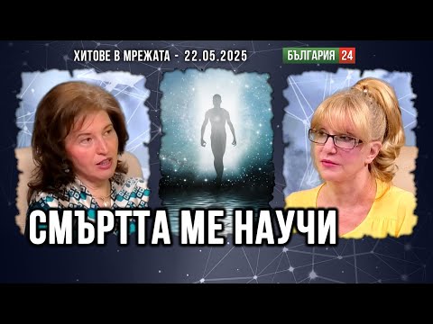 Видео: Завръщането от смъртта е пътуване, от което  научаваш, че  има Бог и няма смърт.