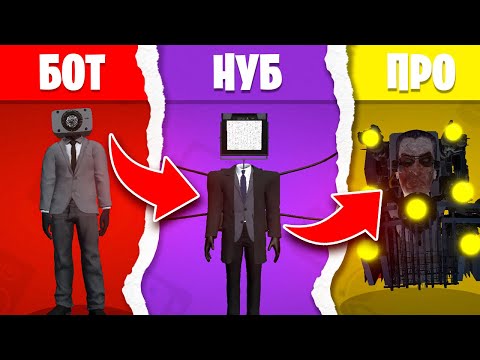 Видео: ОТ БОТА ДО НУБА ДО ПРО В ИГРЕ - TOILET AGENTS!