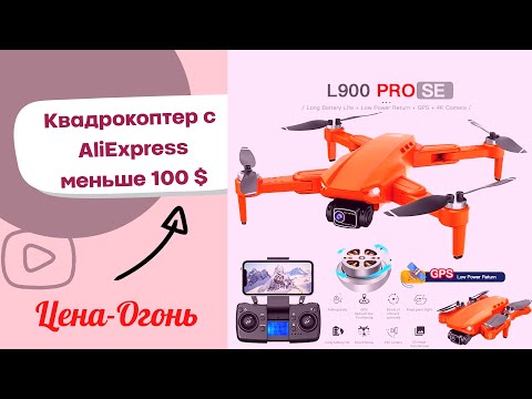 Видео: L900 PRO SE.ЦЕНА И КОМПЛЕКТАЦИЯ.