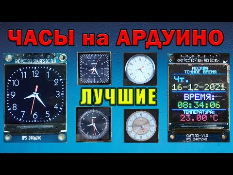 Видео: часы на ардуино с дисплеем tft и ds3231