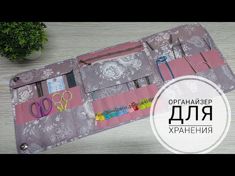 Видео: Органайзер для хранения. Хранение спиц и крючков.DIY organizer for knitting needles and hooks.