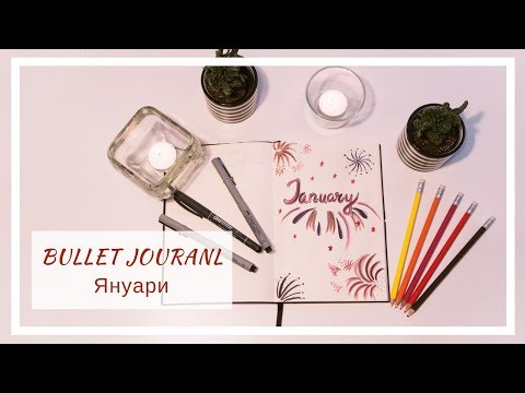Видео: Как да си направим планер/ Bullet journal - Януари 2018