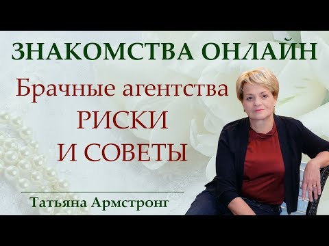 Видео: Брачные агентства. Стоит ли обращаться и что учесть.