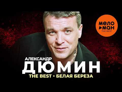 Видео: Александр Дюмин - The Best - Белая береза (Избранное)