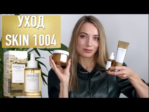 Видео: Любимая косметика кореянок Skin1004 - уход за лицом