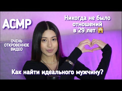 Видео: ASMR | АСМР | НЕ БЫЛО ОТНОШЕНИЙ | ХОЧУ РЕБЕНКА | ПОНЯЛА КАК НАЙТИ МУЖЧИНУ МЕЧТЫ | МНЕ НУЖЕН БОГАТЫЙ?