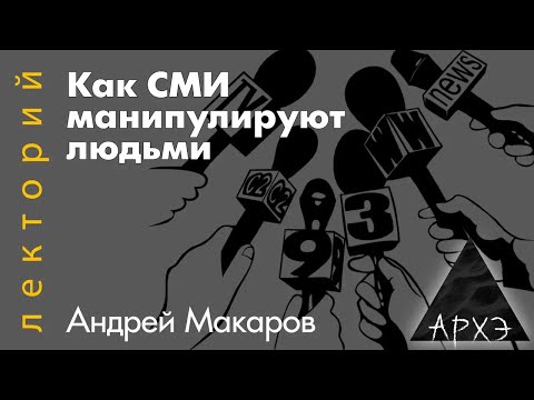Видео: Андрей Макаров: Как СМИ манипулируют людьми