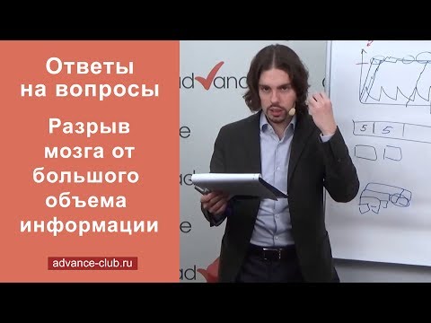 Видео: Разрыв мозга от большого объема информации