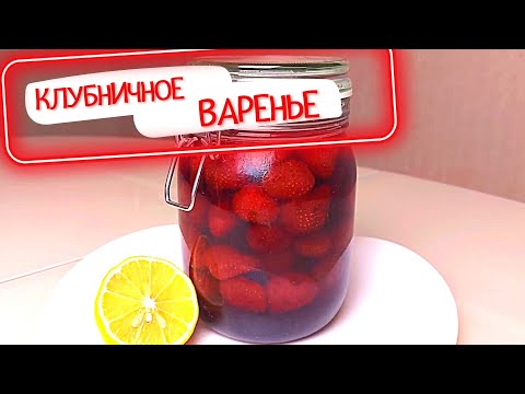 Видео: 🍓Клубничное варенье без варки ягод. УДАЧНОЕ Клубничное Варенье. Секрет в Приготовлении! Strawberry🍓