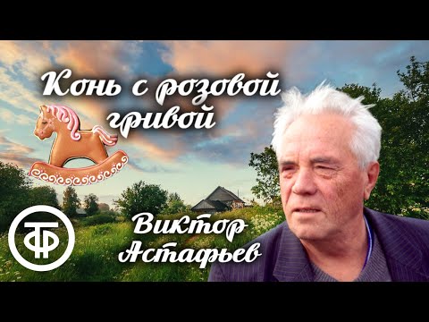 Видео: Виктор Астафьев. Конь с розовой гривой. Радиоспектакль (1980)