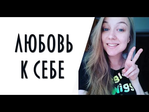 Видео: ЭТО МЕШАЕТ СЕБЯ ПРИНЯТЬ!