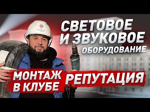 Видео: КАК БЫЛ СОЗДАН НОЧНОЙ КЛУБ, РЕСТОРАН — Репутация 🍸 Установка светового и звукового dj оборудования