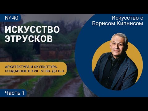 Видео: Архитектура и скульптура этрусков (создана в XVII - VI вв. до н.э.) / Борис Кипнис / №40