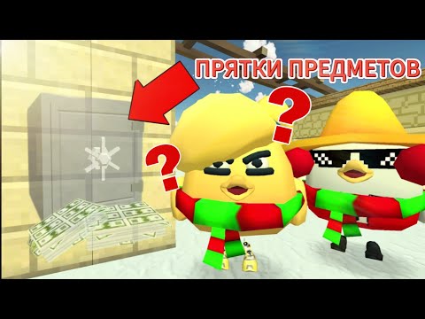 Видео: ПРЯТКИ ПРЕДМЕТОВ В ЧИКЕН ГАНЕ! ЧТО ЛИШНЕЕ! CHICKEN GUN!